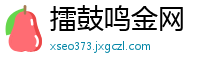 擂鼓鸣金网